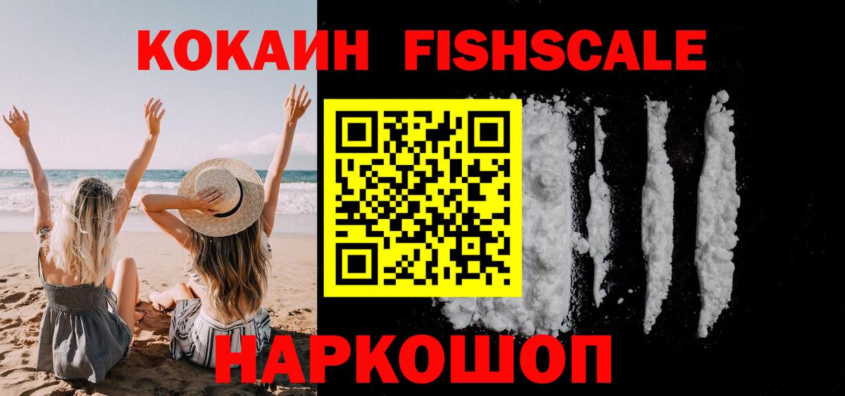 Cocaine FishScale Саранск