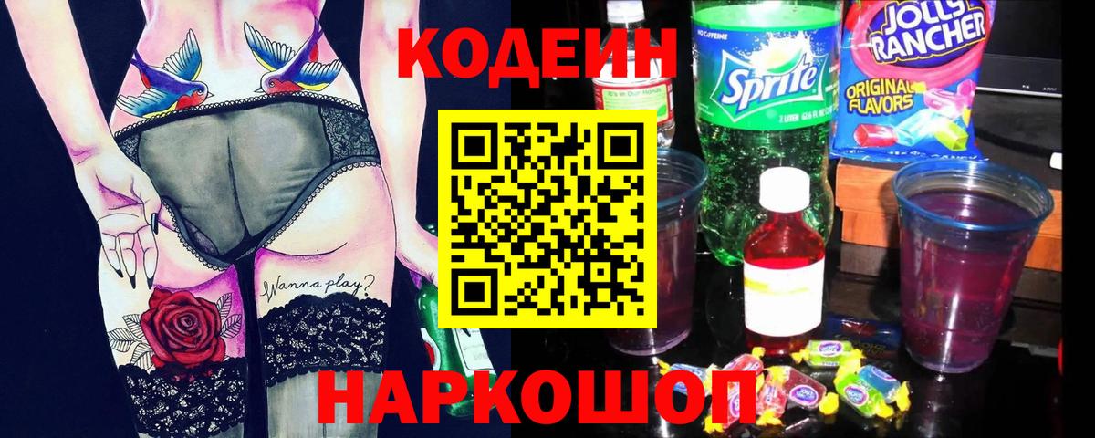 Кодеин напиток Lean (лин) Саранск