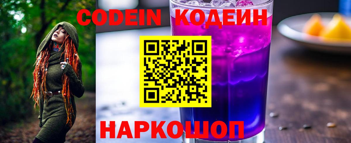Саранск  Кодеиновый сироп Lean Purple Drank  Вход с VPN  Кодеин напиток Lean (лин) 